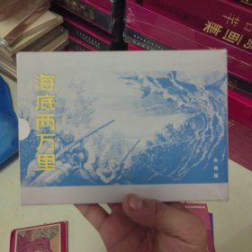 海底两万里 合订本 连环画