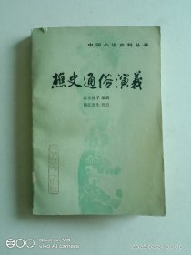 樵史通俗演义（中国小说史料丛书）
