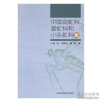 中国剑虻科、窗虻科和小头虻科志