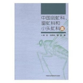 中国剑虻科、窗虻科和小头虻科志