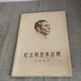 纪念周恩来总理