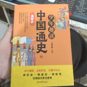 少年趣读中国通史3清朝史