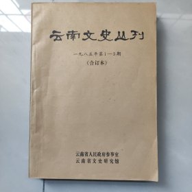 云南文史丛刊1985年第1一3期(合订本)