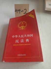 中华人民共和国民法典（实用版）