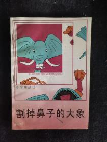 小学生丛书 割掉鼻子的大象