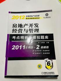 2012房地产开发经营与管理：考点精析及模拟题库（第6版）