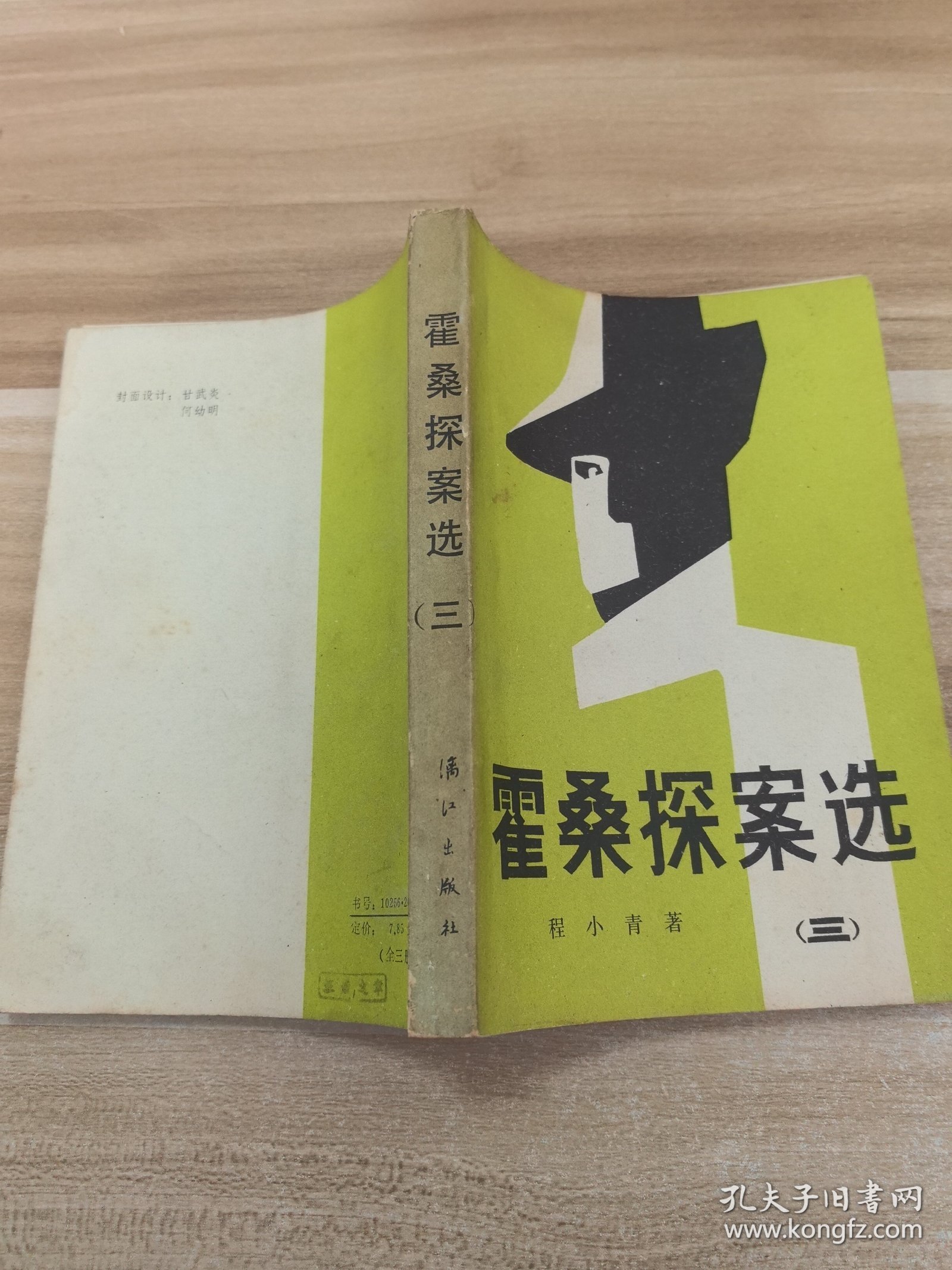 霍桑探案选（三）