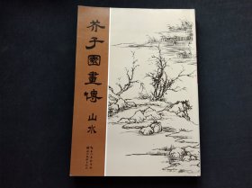 芥子园画传：山水