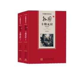 孙用译卡勒瓦拉(上下)(精)/中翻译译丛译者:孙用人民文学9787020116188全新正版