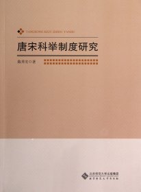 唐宋科举制度研究 陈秀宏 9787303142019 北京师大