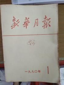 新华月报1990年全年