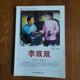 中国红色教育电影连环画丛书：李双双（放阁楼位）