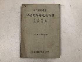 1951年修订版 立信会计丛书：初级商业簿记教科书