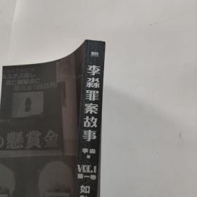 李淼罪案故事.第一卷,如坠深渊