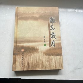 难忘岁月