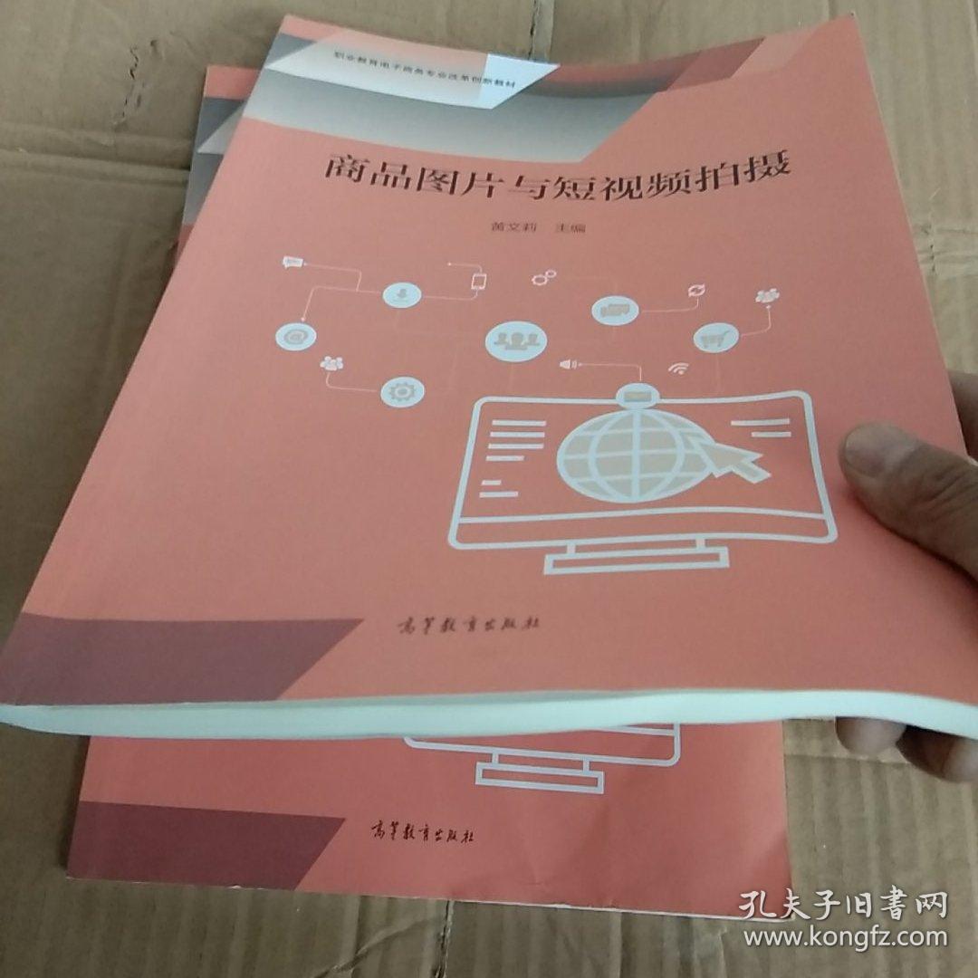 商品图片与短视频拍摄 黄文莉 高等教育出版社