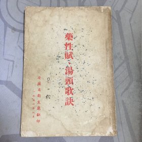 药性赋 汤头歌诀*1956年印.安徽省卫生厅印【e--3】