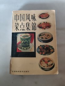 中国风味菜点集锦