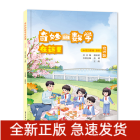 奇妙的数学在这里修订版小学二年级下册