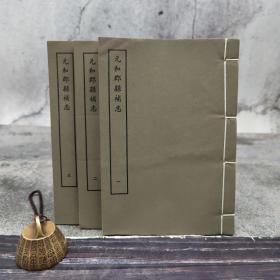 台湾艺文印书馆版 严观 撰《元和郡縣補志》（32K线装/全3冊）1965年10月版、自然舊