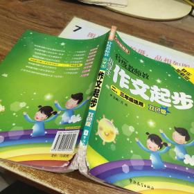 方洲新概念：特级教师教小学生作文起步（2、3年级适用）（双色版）