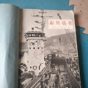 新闻摄影1959年一月号，二月号，三月号，四月号，五月号，六月号！底价！建议保价！