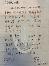 蓝曼致纪鹏毛笔信札1页附封。蓝曼 (1922～2002)，笔名叶柏。河北武强人。著名诗人。1945年毕业于延安外国语学校俄语系。中国作家协会会员。曾任东北炮兵学校大队指导员、团宣传股股长，第四野战军特种兵师宣教科科长。