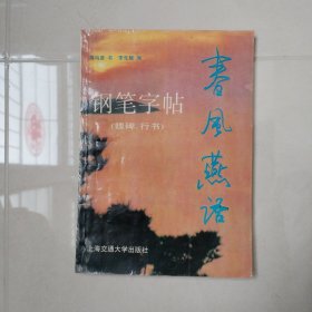 春风燕语 钢笔字帖