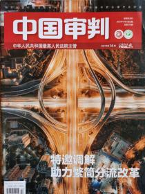 《中国审判》杂志，2021年第14期（总第276期）。权威核心刊物，最高人民法院主管。全新自然旧，无缺页无划线。