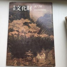 文化财   1976-8   日本考古月刊