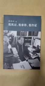 我死过我幸存我作证 完整一册：（邵燕祥著，作家出版社，2016年7月2印，软精装本，16开本，塑封在，新书10品）