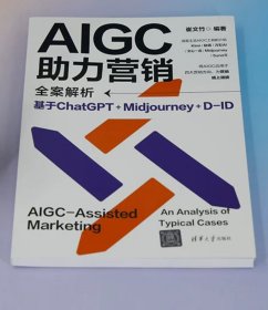 AIGC助力营销全案解析：基于ChatGPT+Midjourney+D-ID 崔文竹 清华大学出版社