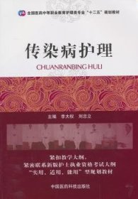 全国医药中等职业教育护理类专业“十二五”规划教材：传染病护理