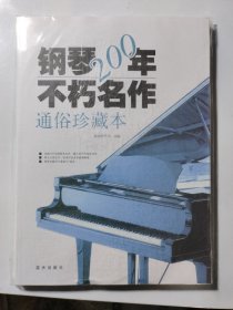 钢琴200年不朽名作：通俗珍藏版