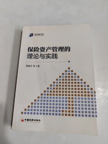 保险资产管理的理论与实践