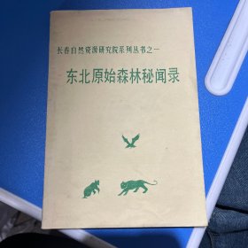 东北原始森林秘闻录 长春自然资源研究院系列丛书