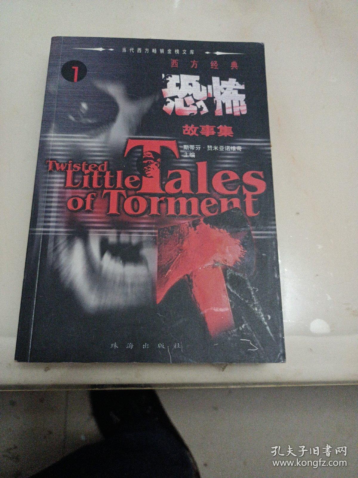 西方经典恐怖故事集