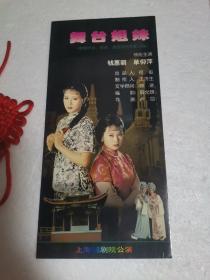 节目单：《舞台姐妹》上海越剧院公演。附【全国政协礼堂入场券一枚】。如图所示。