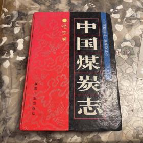 中国煤炭志辽宁卷，1996年一版一印