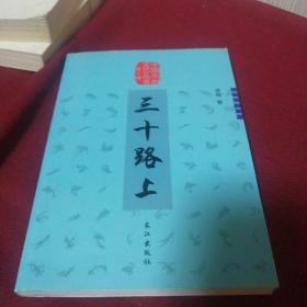 三十路上