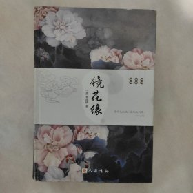 镜花缘