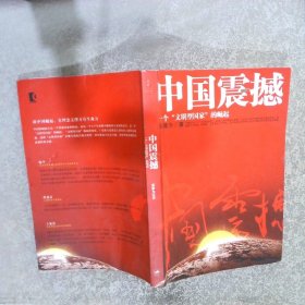 中国震撼：一个“文明型国家”的崛起