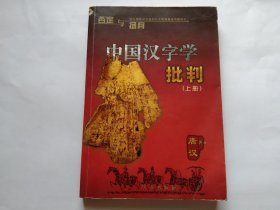 中国汉字学批判（上册）