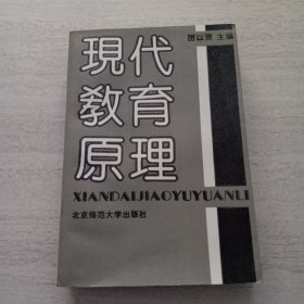 現(xiàn)代教育原理