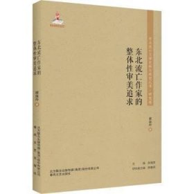 东北流亡作家的整体审美追求谢淑玲