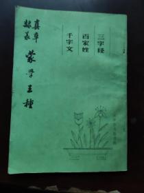 真草隶篆：蒙学三种