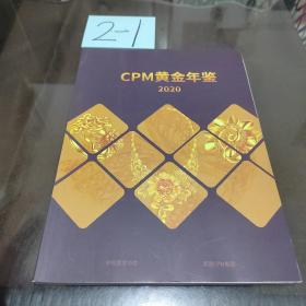 CPM黄金年鉴 2020