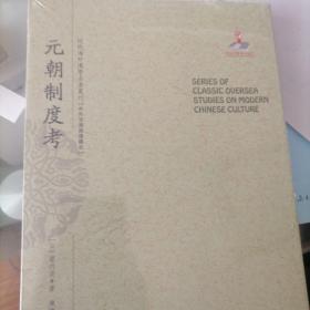 元朝制度考/近代海外汉学名著丛刊·中外交通与边疆史