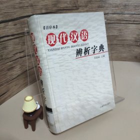 现代汉语辨析字典（音序本）