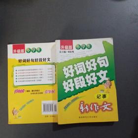 小学生好词好句好段好素材（记事）